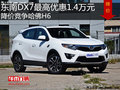 東南DX7最高優(yōu)惠1.4萬元 降價競爭哈佛H6
