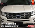2016款福特探險者 低價直銷裸利絕無僅有