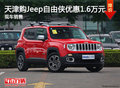天津購(gòu)Jeep自由俠優(yōu)惠1.6萬(wàn)元 現(xiàn)車(chē)銷(xiāo)售