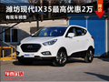 濰坊現代IX35最高優惠2萬元 有現車銷售