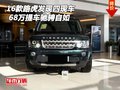 2016款路虎發(fā)現(xiàn)四現(xiàn)車 68萬提車馳騁自如