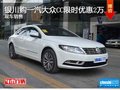 银川购一汽大众CC限时优惠2万 现车销售