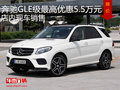 奔馳GLE級最高優(yōu)惠5.5萬元 店內(nèi)現(xiàn)車銷售