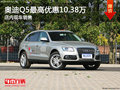 奧迪Q5最高優(yōu)惠10.38萬 店內(nèi)現(xiàn)車銷售