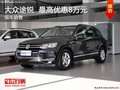 大眾途銳  最高優(yōu)惠8萬元 現(xiàn)車充足