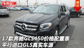 17款奔馳GLS450價格配置表 GLS真實車源