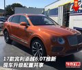 17款宾利添越6.0T推新现车 升级配置共享