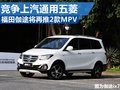 福田伽途再推2款MPV 競爭上汽通用五菱