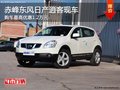 赤峰東風(fēng)日產(chǎn)逍客最高優(yōu)惠1.2萬(wàn) 有現(xiàn)車