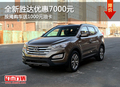 全新勝達優(yōu)惠7000 按揭購車送1000元油卡