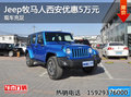 Jeep牧馬人西安優(yōu)惠5萬元 現(xiàn)車充足