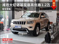 濰坊大切諾基現最高優惠1.2萬 現車銷售