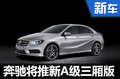 奔馳三廂A級“加長”國產(chǎn)?競爭奧迪A3