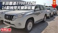 16款豐田霸道2700TXL版 獨帶天窗新配置