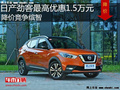 日產(chǎn)勁客最高優(yōu)惠1.5萬元 降價(jià)競爭繽智