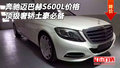 奔馳邁巴赫S600L價(jià)格 頂級(jí)奢轎土豪必備