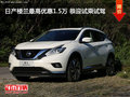 日產(chǎn)樓蘭最高優(yōu)惠1.5萬 恭迎試乘試駕