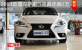 2013款雷克薩斯IS最高優(yōu)惠2萬 現(xiàn)車充足