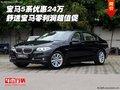 宝马5系优惠24万 舒适宝马零利润超值促