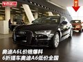 奧迪A6L價(jià)格爆料 6折提車奧迪A6低價(jià)全國(guó)