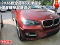 2016款寶馬X6天津現車 強者精神品質說話