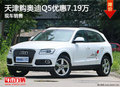 天津購?qiáng)W迪Q5優(yōu)惠7.19萬 現(xiàn)車銷售