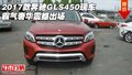 2017款奔馳GLS450現(xiàn)車 霸氣奢華震撼出場