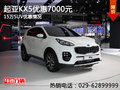 15萬SUV優(yōu)惠情況 起亞KX5優(yōu)惠7000元