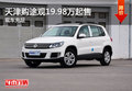 天津購?fù)居^19.98萬起售 現(xiàn)車充足
