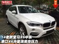 14老款寶馬X6中東 港口X6沖量清庫(kù)存壓力
