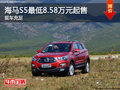 海馬S5最低8.58萬元起售 歡迎試乘試駕