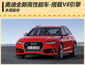 奧迪全新高性能車型搭V8引擎 本周亮相