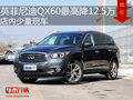 英菲尼迪QX60最高优惠12.5万 少量现车