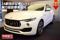 16款玛莎拉蒂SUV3.0T  魅力绽放尊享超凡