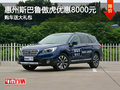 惠州斯巴魯傲虎優(yōu)惠8000元 購車送大禮包