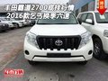 16款乞丐豐田霸道2700底掛行情 換季六速