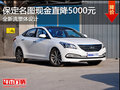 現(xiàn)代中高級轎車 保定名圖全系優(yōu)惠0.5萬