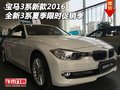 宝马3系新款2016 全新3系夏季限时促销季
