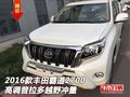 16款豐田霸道2700 高調(diào)普拉多越野沖量