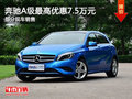 奔馳A級最高優(yōu)惠7.5萬元 店內(nèi)部分現(xiàn)車