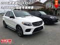 2016款奔馳GLE450 3.0TAMG加版專屬特惠