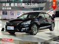 運城東風日產天籟 優惠0.2萬元 現車充足