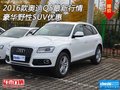 2016款奧迪Q5最新行情 豪華野性SUV優(yōu)惠