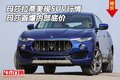 玛莎拉蒂美规SUV行情 玛莎首爆内部底价