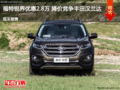 福特銳界優(yōu)惠2.8萬 降價(jià)競(jìng)爭(zhēng)豐田漢蘭達(dá)