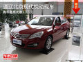 通遼北京現代悅動最高優惠1.3萬 有現車