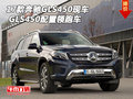 2017款奔馳GLS450現(xiàn)車 GLS450配置領(lǐng)跑車