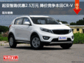 起亞智跑優惠2.5萬元 降價競爭本田CR-V