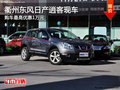 衢州東風日產逍客最高優惠1萬 部分現車