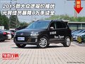 2015款大眾途觀價格優 元宵佳節暴降8萬